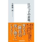 江戸っ子の意地（集英社新書） [電子書籍]