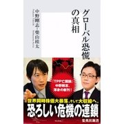 グローバル恐慌の真相（集英社新書） [電子書籍]