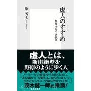 虚人のすすめ――無秩序（カオス）を生き抜け（集英社新書） [電子書籍]