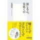 演じる心、見抜く目（集英社新書） [電子書籍]
