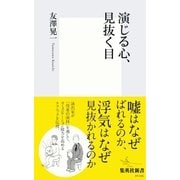 演じる心、見抜く目（集英社新書） [電子書籍]