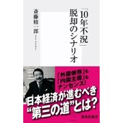 「10年不況」脱却のシナリオ（集英社新書） [電子書籍]