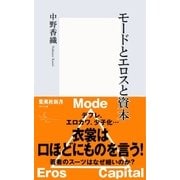 モードとエロスと資本（集英社新書） [電子書籍]