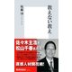 教えない教え（集英社新書） [電子書籍]