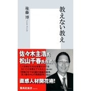 教えない教え（集英社新書） [電子書籍]