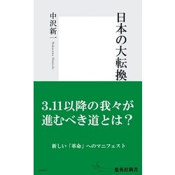 日本の大転換 日本史の大転換期に登場した人物たちの熱いドラマと\u201cその後\u201dを追う