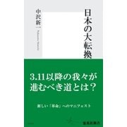 日本の大転換（集英社新書） [電子書籍]