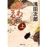 終わらざる夏〈上〉（集英社文庫） [電子書籍]