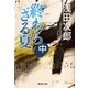 終わらざる夏〈中〉（集英社文庫） [電子書籍]