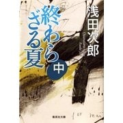 終わらざる夏〈中〉（集英社文庫） [電子書籍]