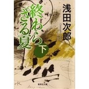 終わらざる夏〈下〉（集英社文庫） [電子書籍]