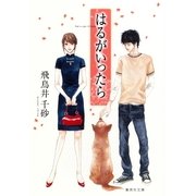 はるがいったら（集英社文庫） [電子書籍]