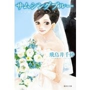 サムシングブルー（集英社文庫） [電子書籍]