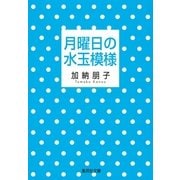 月曜日の水玉模様（集英社文庫） [電子書籍]