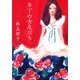 年下の女友だち（集英社文庫） [電子書籍]