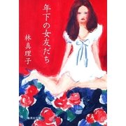 年下の女友だち（集英社文庫） [電子書籍]