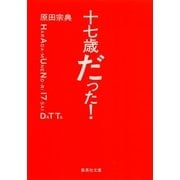 十七歳だった！（集英社文庫） [電子書籍]