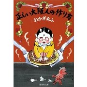 正しい大阪人の作り方（集英社文庫） [電子書籍]