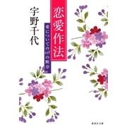 恋愛作法―愛についての448の断章（集英社文庫） [電子書籍]
