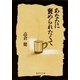 あなたに褒められたくて（集英社文庫） [電子書籍]