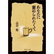 あなたに褒められたくて（集英社文庫） [電子書籍]