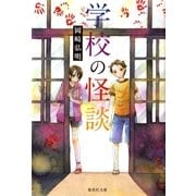 学校の怪談（集英社文庫） [電子書籍]