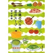 太陽のパスタ、豆のスープ（集英社文庫） [電子書籍]