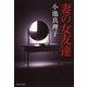 妻の女友達（集英社文庫） [電子書籍]
