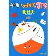 船乗りクプクプの冒険 改訂新版 （集英社文庫） [電子書籍]