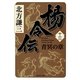 楊令伝〈13〉青冥の章（集英社文庫） [電子書籍]