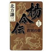楊令伝〈13〉青冥の章（集英社文庫） [電子書籍]