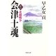 会津士魂〈11〉北越戦争（集英社文庫） [電子書籍]