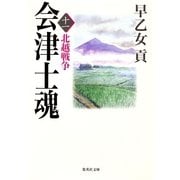 会津士魂〈11〉北越戦争（集英社文庫） [電子書籍]