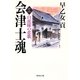 会津士魂〈12〉白虎隊の悲歌（集英社文庫） [電子書籍]