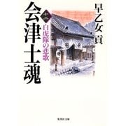 会津士魂〈12〉白虎隊の悲歌（集英社文庫） [電子書籍]