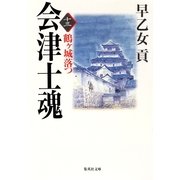会津士魂〈13〉鶴ケ城落つ（集英社文庫） [電子書籍]