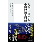 対論！日本と中国の領土問題（集英社新書） [電子書籍]