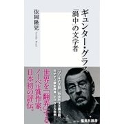 ギュンター・グラス―「渦中」の文学者（集英社新書） [電子書籍]