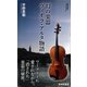 幻の楽器ヴィオラ・アルタ物語（集英社新書） [電子書籍]