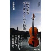 幻の楽器ヴィオラ・アルタ物語（集英社新書） [電子書籍]