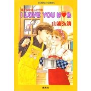 【シリーズ】I LOVE YOUはハート色（集英社） [電子書籍]