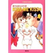 【シリーズ】KISS ME KISSはスペード色（集英社） [電子書籍]