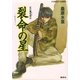 裂命の星―炎の蜃気楼〈21〉（コバルト文庫） [電子書籍]