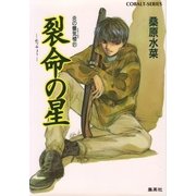 裂命の星―炎の蜃気楼〈21〉（コバルト文庫） [電子書籍]