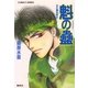 魁の蠱―炎の蜃気楼〈22〉（コバルト文庫） [電子書籍]