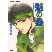 魁の蠱―炎の蜃気楼〈22〉（コバルト文庫） [電子書籍]