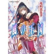 風の王国―勝利の時（コバルト文庫） [電子書籍]