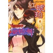 破妖の剣　外伝　紅琥珀（コバルト文庫） [電子書籍]