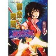 破妖の剣６　鬱金の暁闇６（コバルト文庫） [電子書籍]