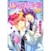 俺サマなハニー 南凰学園クラブハウス日誌（集英社） [電子書籍]